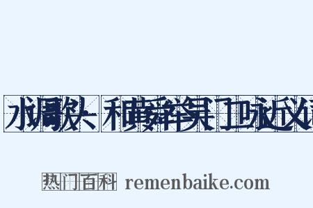 水调歌头·和黄舜举吴门二咏近义词是什么意思的图片